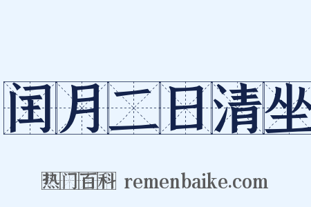 闰月二日清坐是什么意思的图片